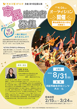 文化工房かりや主催 第9回企画公演「市民出演者募集」 画像