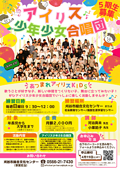 アイリス少年少女合唱団5期生募集は終了いたしました<br />
たくさんのご応募ありがとうございました 画像