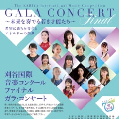 刈谷国際音楽コンクール ファイナル ガラ・コンサート 画像