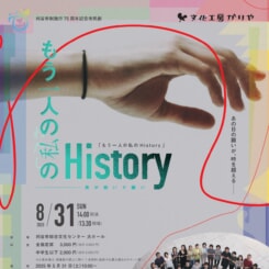 市制施行75周年記念市民劇「もう一人の私のHistory －糸が紡いだ願い－」 画像