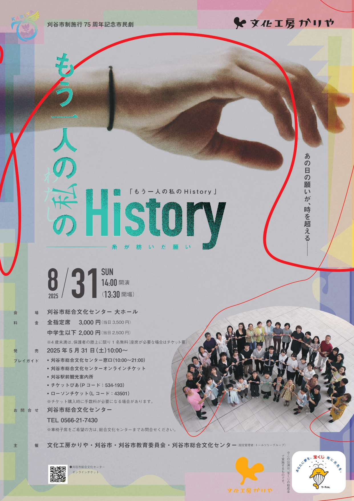 市制施行75周年記念市民劇　もう一人の私のHistory －糸が紡いだ願い－ 画像