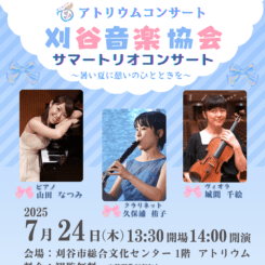 7/24 サマートリオコンサート～暑い夏に憩いのひとときを～ 画像