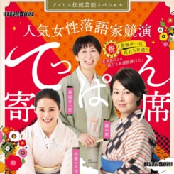 アイリス伝統芸能SP 「てっぱん寄席 」 画像