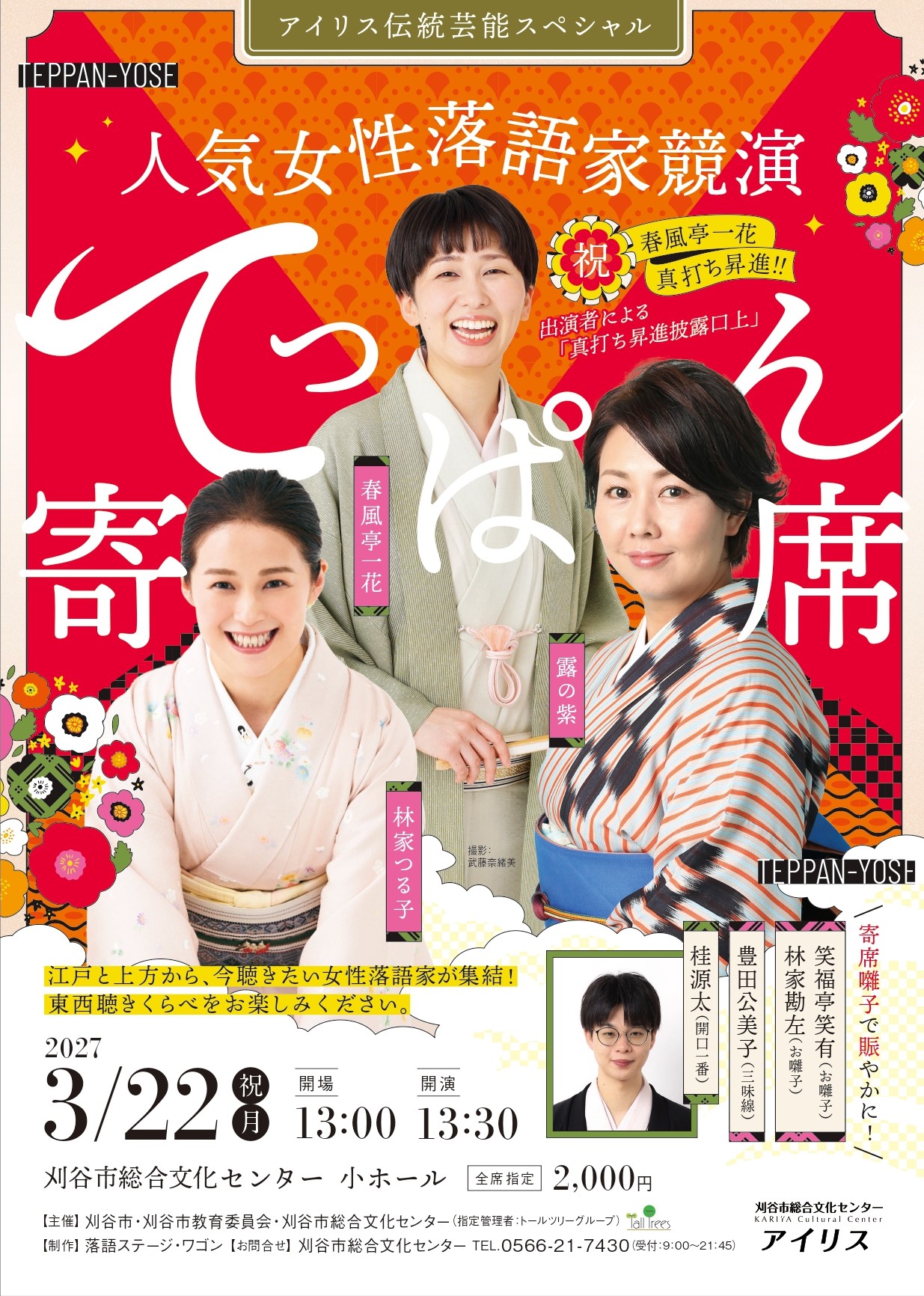 アイリス伝統芸能SP 「てっぱん寄席 」 画像