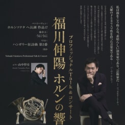 Talk&コンサート 福川伸陽 ホルンの響き 画像