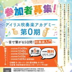 【募集】アイリス吹奏楽アカデミー 画像