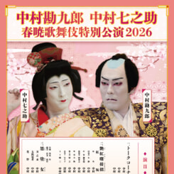 春暁歌舞伎特別公演2026 画像