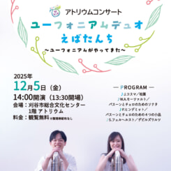 アトリウムコンサート えばたんち 画像