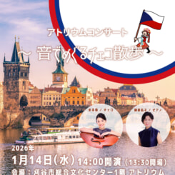 アトリウムコンサート チェコ散歩 画像