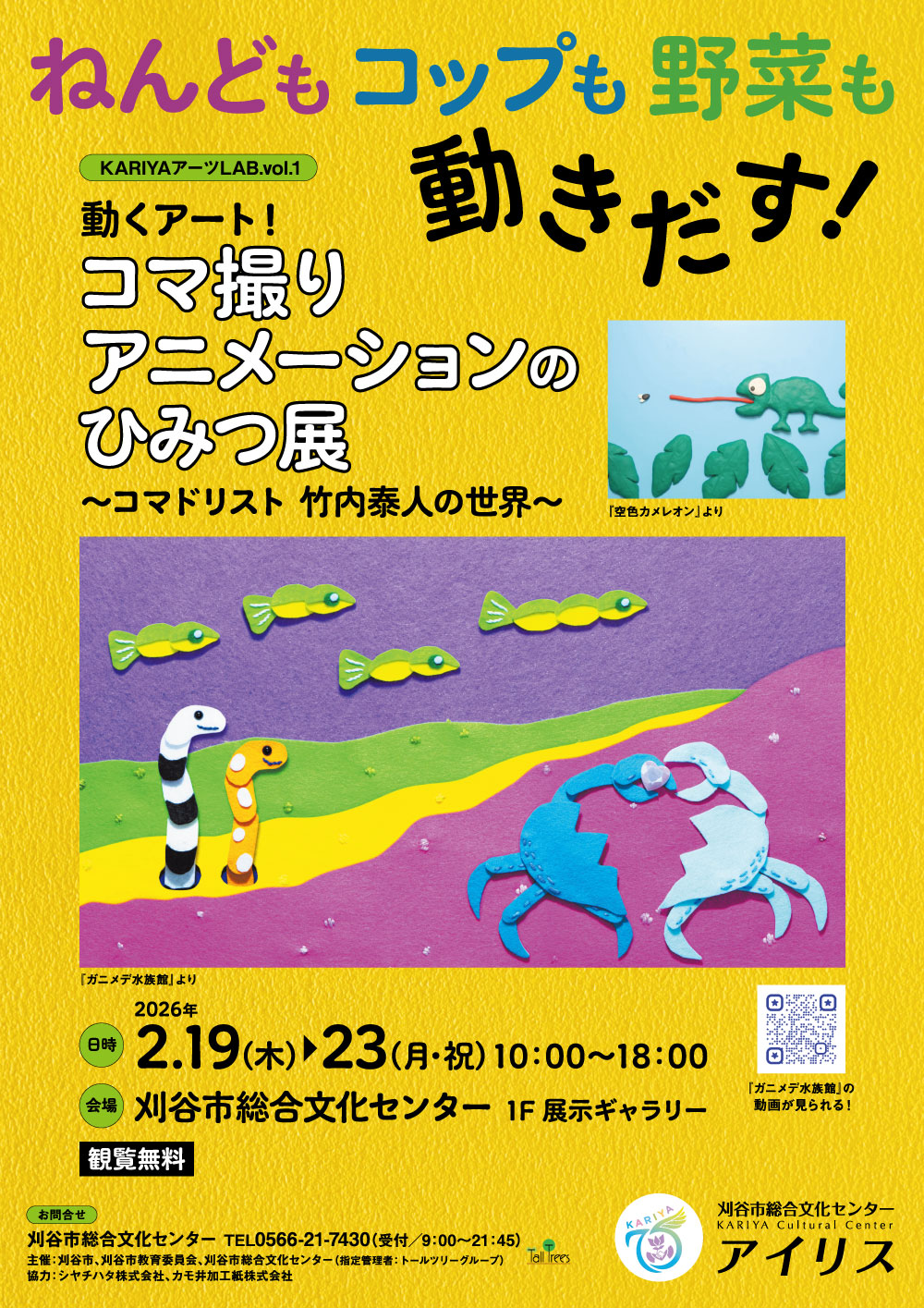 KARIYAアーツLAB.vol.1<br />
動くアート！コマ撮りアニメーションのひみつ展<br />
～コマドリスト 竹内泰人の世界～ 画像