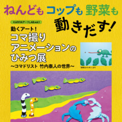 KARIYAアーツLAB. コマドリスト・竹内泰人 画像