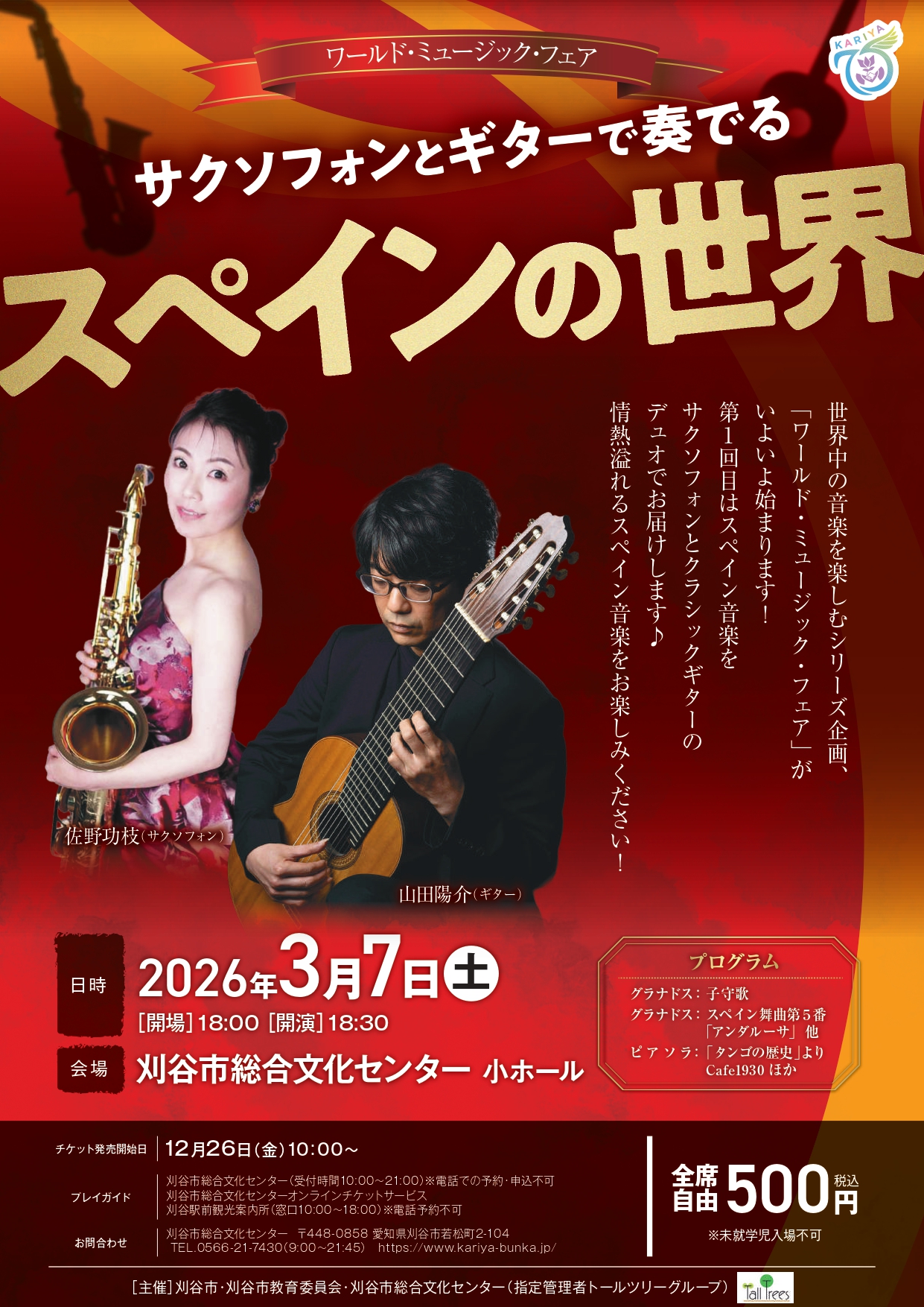 ワールド・ミュージック・フェア<br />
サクソフォンとギターで奏でる『スペインの世界』 画像