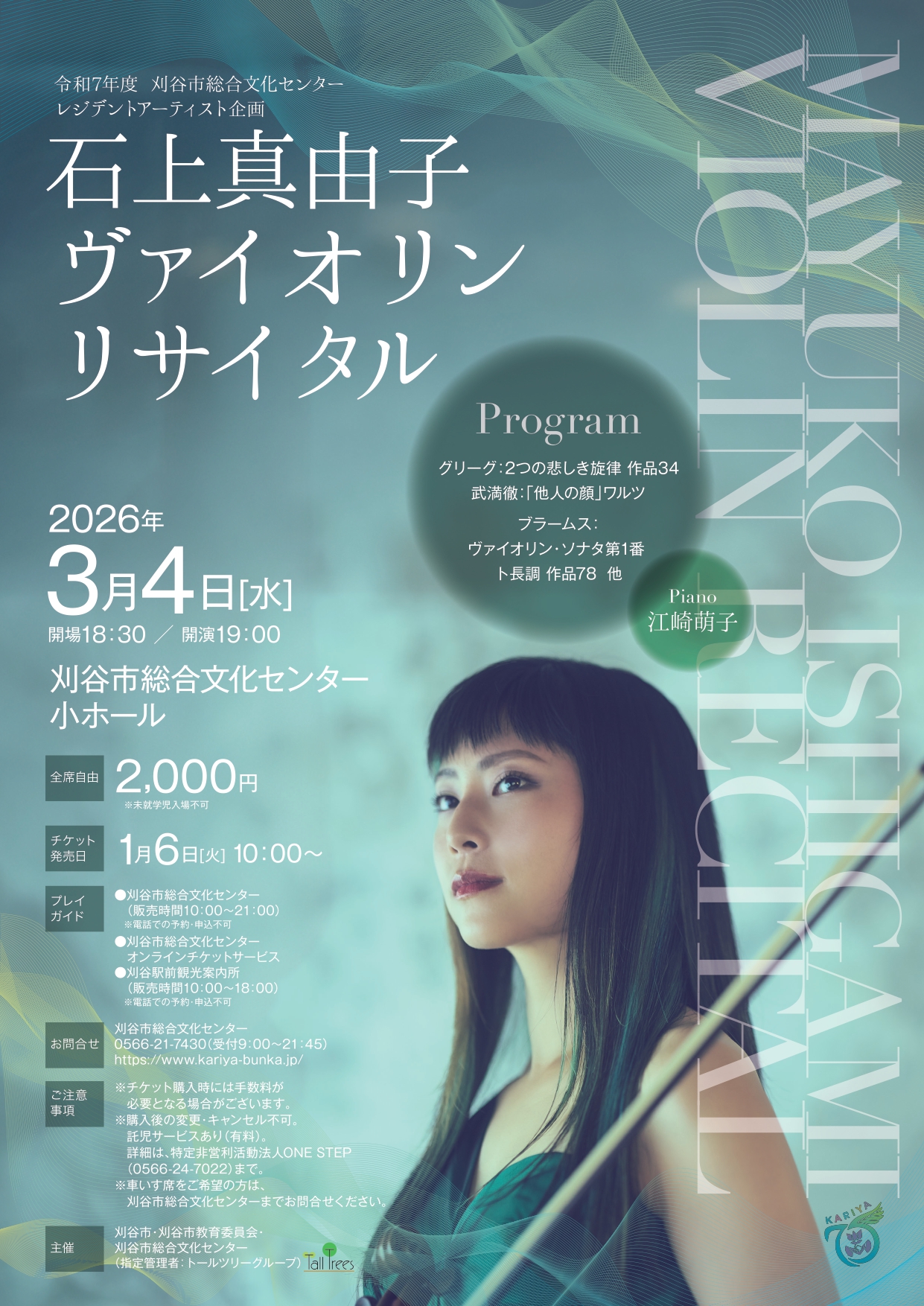 令和7年度刈谷市総合文化センターレジデントアーティスト 石上真由子 ヴァイオリンリサイタル 画像