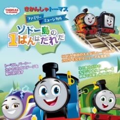 きかんしゃトーマスファミリーミュージカル 画像