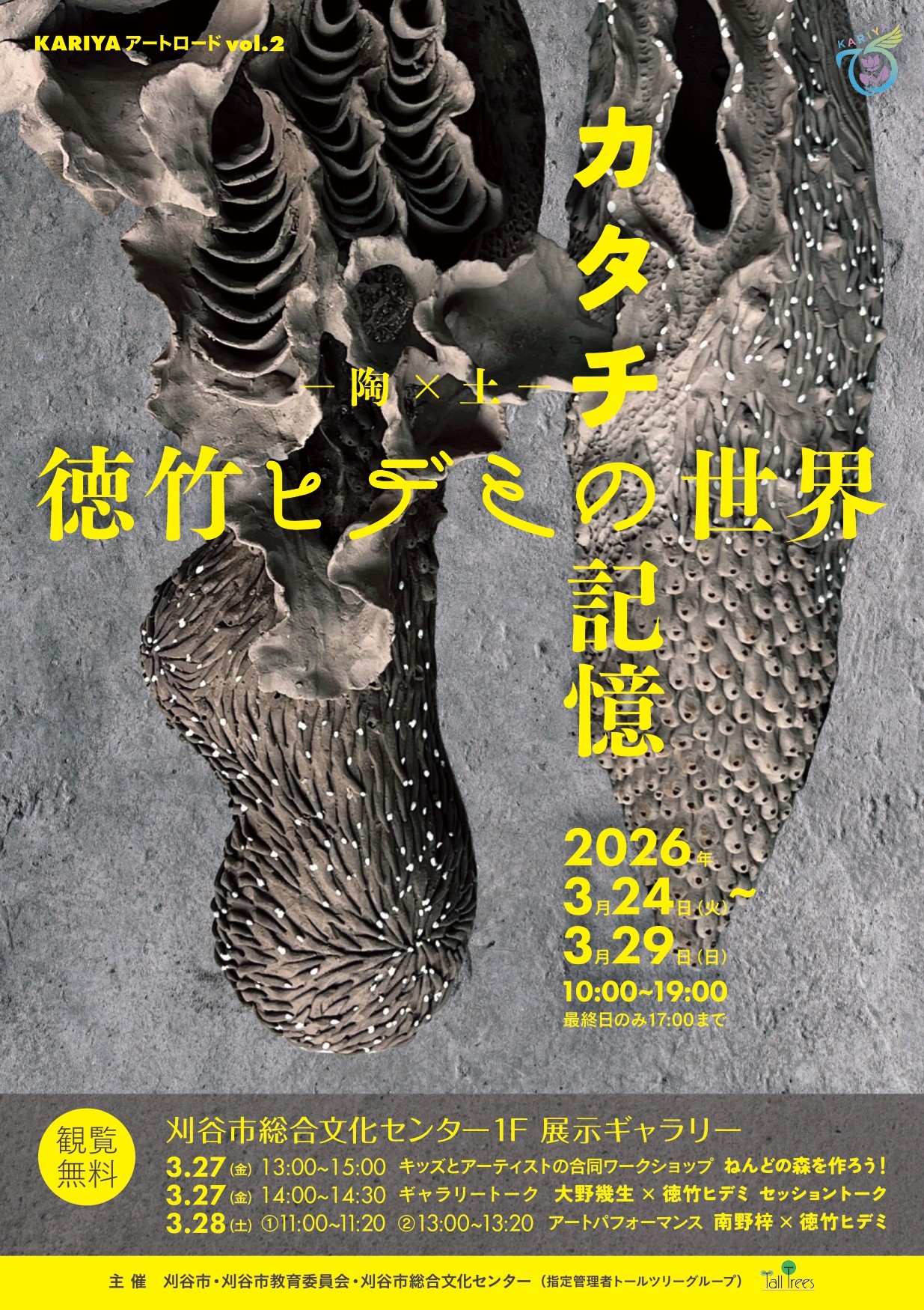 KARIYAアートロードvol.2　徳竹ヒデミ 画像