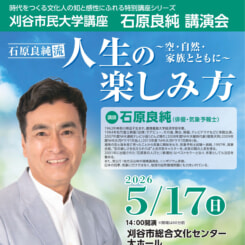刈谷市民大学講座　石原良純講演会 画像