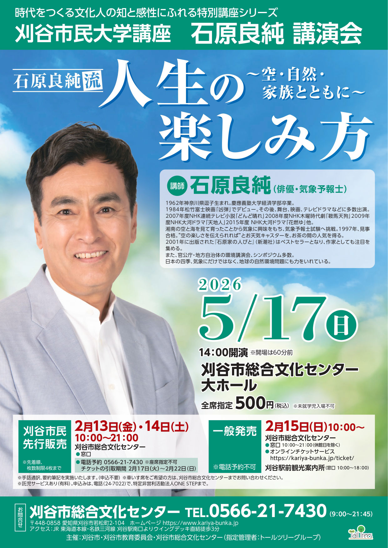 ＜刈谷市民大学講座＞石原良純講演会<br />
石原良純流 人生の楽しみ方 ～空・自然・家族とともに～ 画像