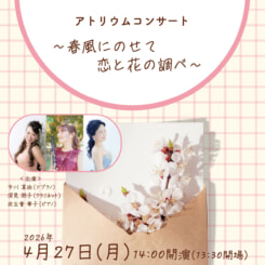 アトリウムコンサート　～春風にのせて 恋と花の調べ～ 画像