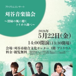 アトリウムコンサート　刈谷音楽協会～深緑の風に聴くトリオの調べ～ 画像