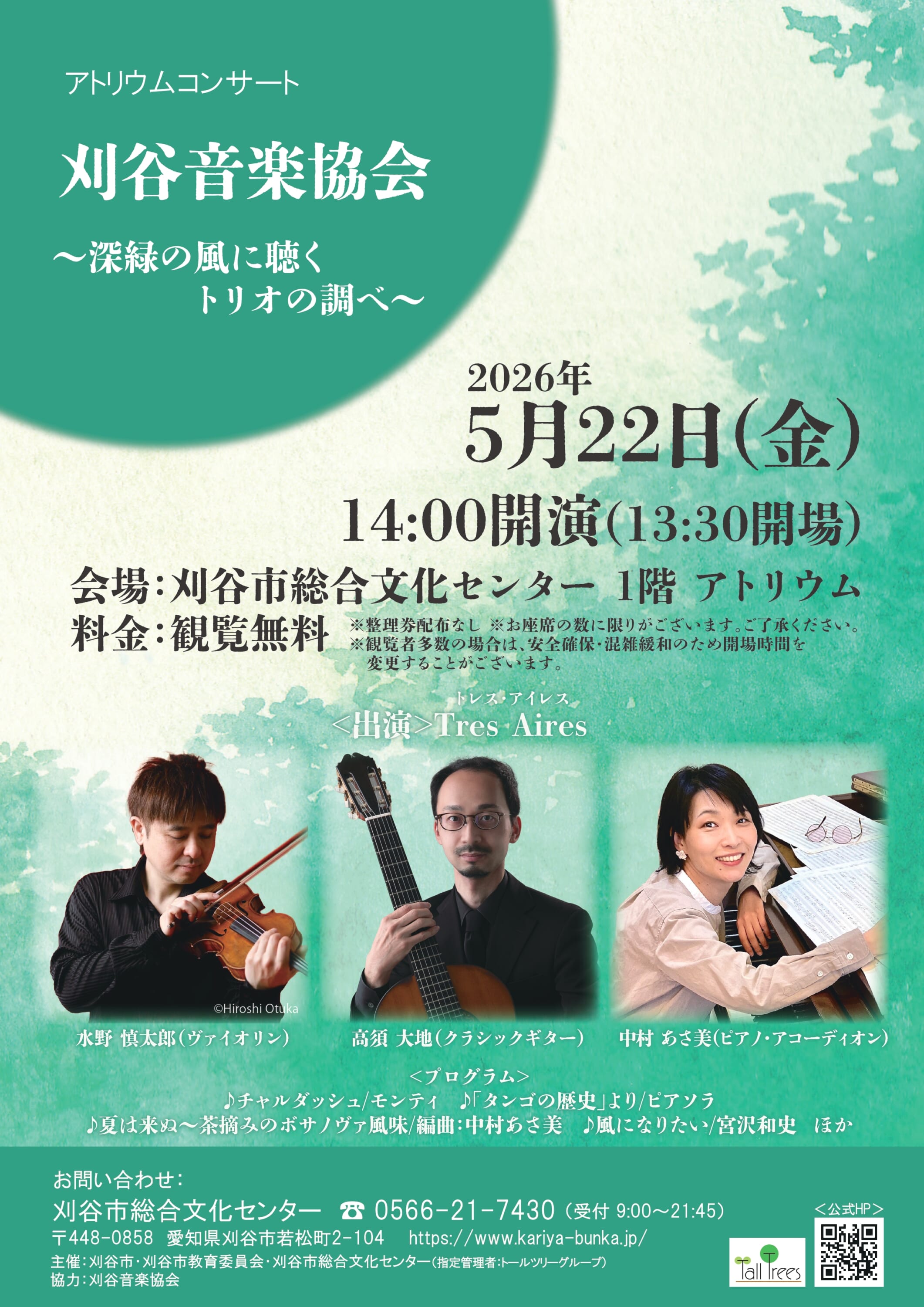 アトリウムコンサート　刈谷音楽協会～深緑の風に聴くトリオの調べ～ 画像