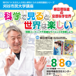 刈谷市民大学講座　柳田理科雄講演会 画像