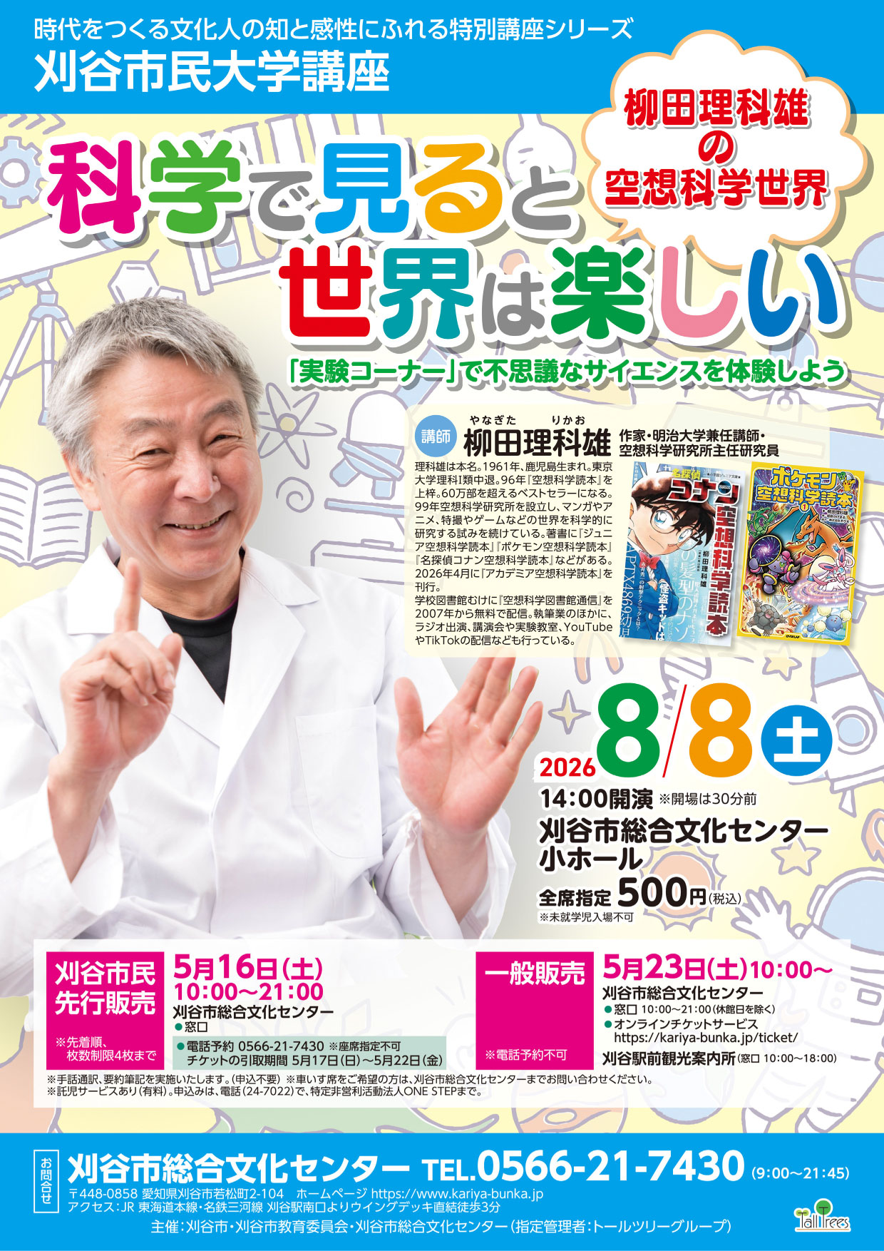 ＜刈谷市民大学講座＞柳田理科雄講演会<br />
科学で見ると世界は楽しい 柳田理科雄の空想科学世界 画像