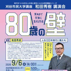 刈谷市民大学講座　和田秀樹講演会 画像