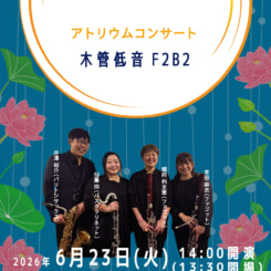 アトリウムコンサート　木管低音F2B2 画像