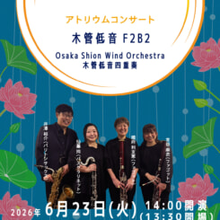 アトリウムコンサート 木管低音F2B2 Osaka Shion Wind Orchestra木管低音四重奏 画像
