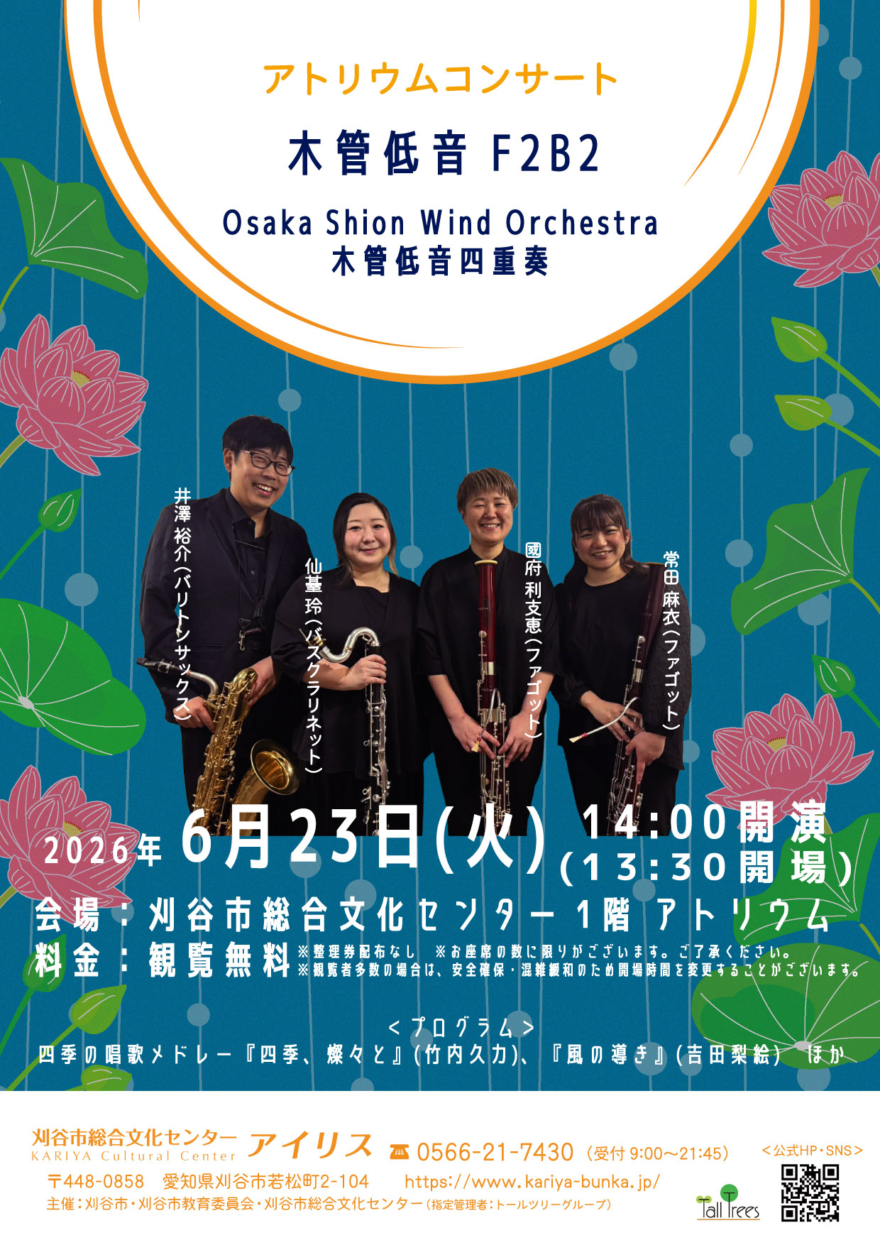 アトリウムコンサート<br />
木管低音 F2B2<br />
Osaka Shion Wind Orchestra 木管低音四重奏 画像