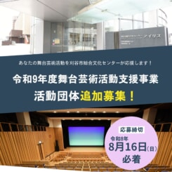 【締切8月16日(日)】令和9年度舞台芸術活動支援事業 活動団体募集 画像