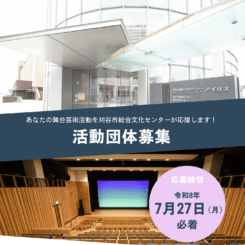 【締切7月27日(月)】令和9年度舞台芸術活動支援事業 活動団体募集 画像