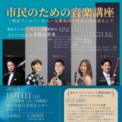 市民のための音楽講座 ~東京フィルハーモニー交響楽団の皆さんをお迎えして 画像