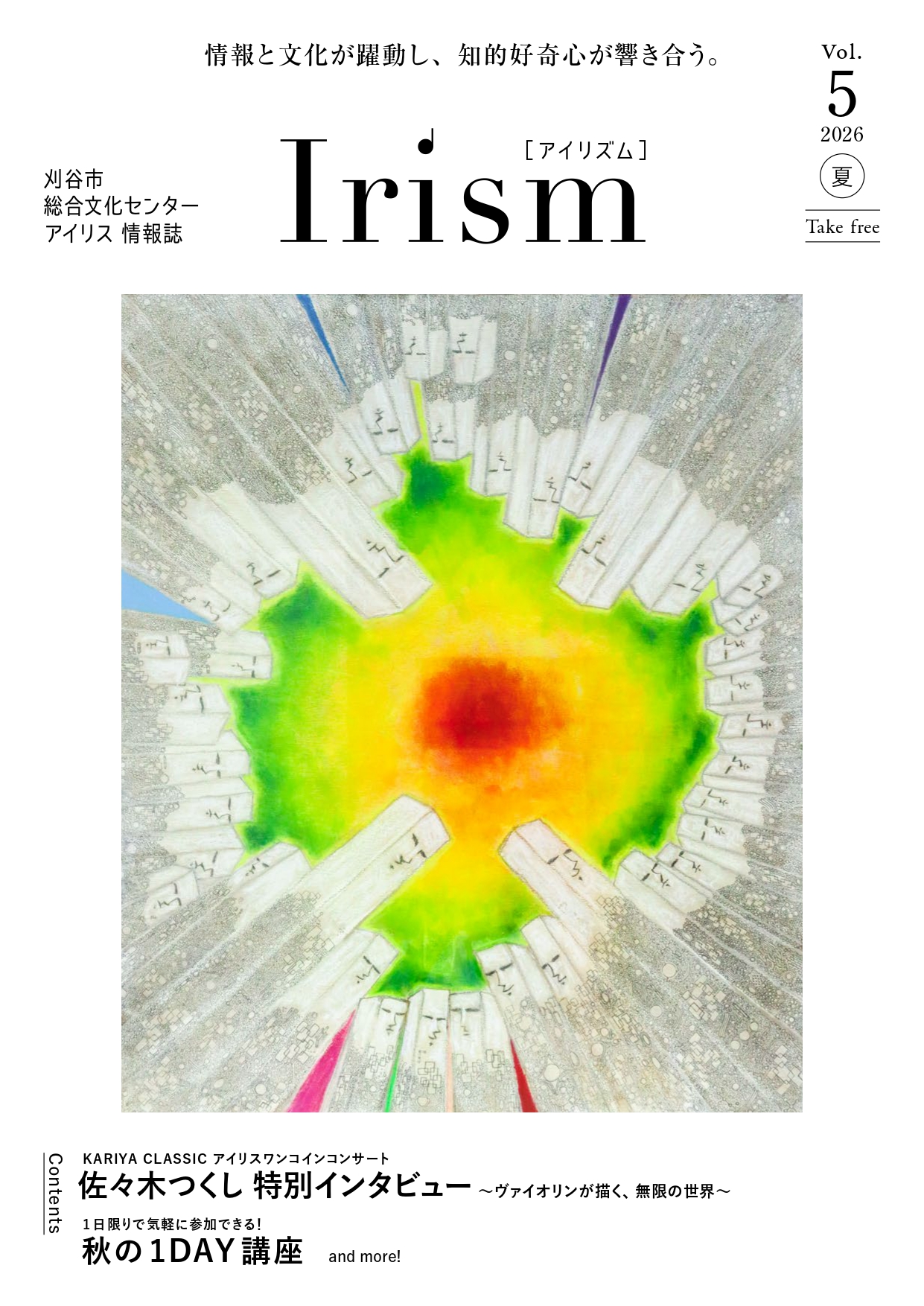 2026年度 情報誌アイリズム vol.5 夏号