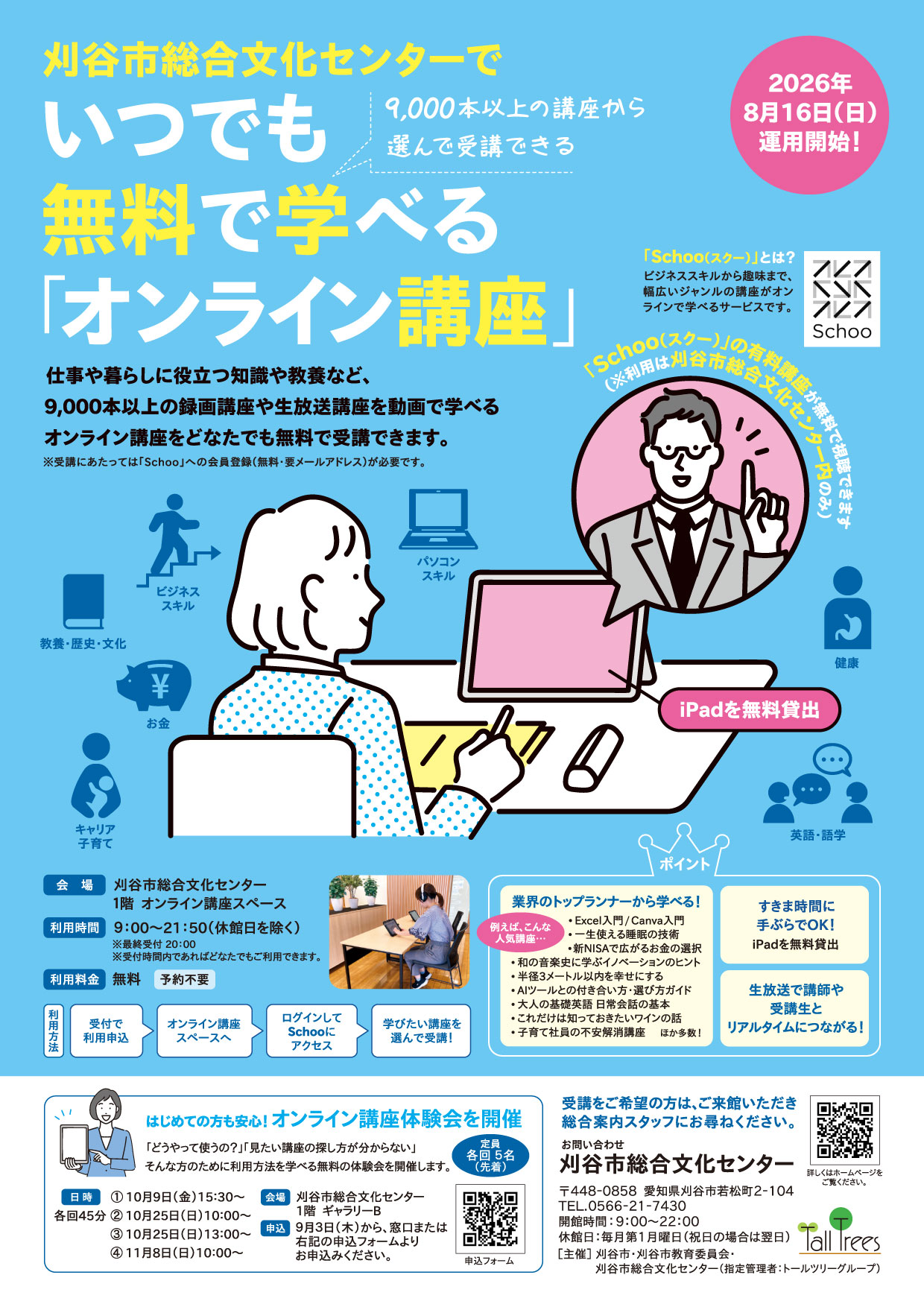 【8月16日(日)運用開始】オンライン講座 画像
