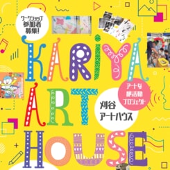 アートな部活動プロジェクト KARIYA ART HOUSE 画像