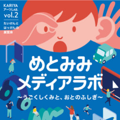 KARIYAアーツLAB. vol.2 めとみみメディアラボ ~うごくしくみと、おとのふしぎ~ 画像