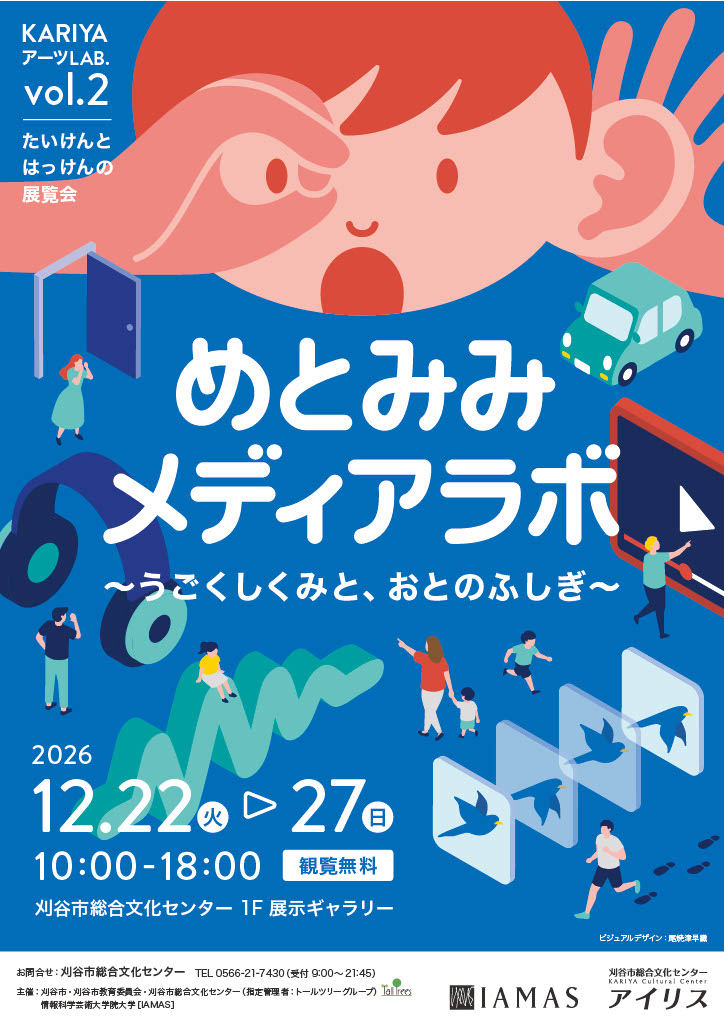 KARIYAアーツLAB. vol.2　めとみみメディアラボ ～うごくしくみと、おとのふしぎ～ 画像
