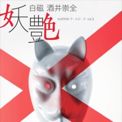 KARIYAアートロードvol.3 酒井 崇全 画像