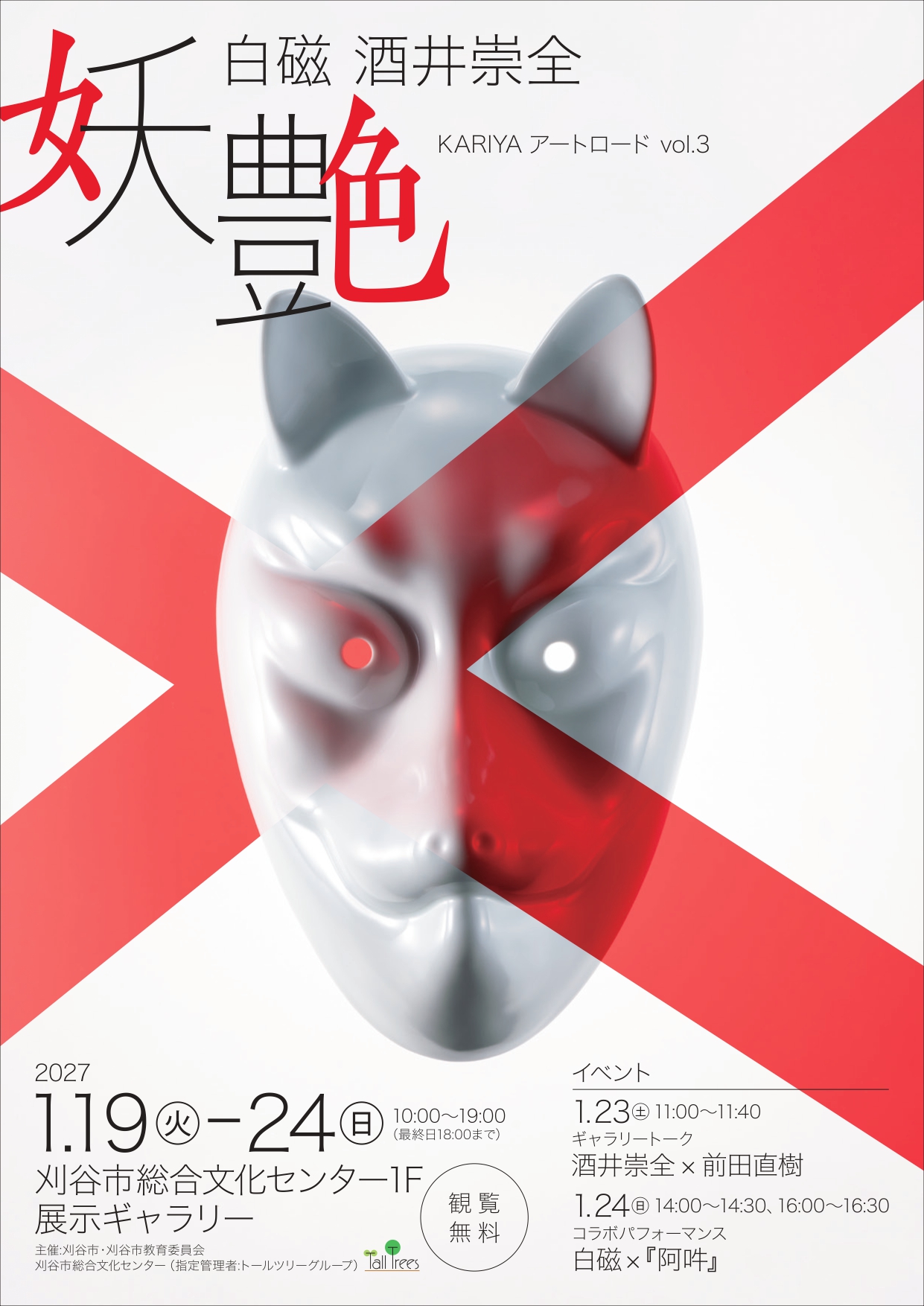 KARIYAアートロードvol.3　酒井 崇全 画像