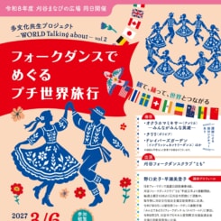 多文化共生プロジェクト ~WORLD Talking about~ vol.2 フォークダンスでめぐるプチ世界旅行 画像