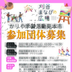 【募集中】かりや学習活動見本市 参加団体募集 画像