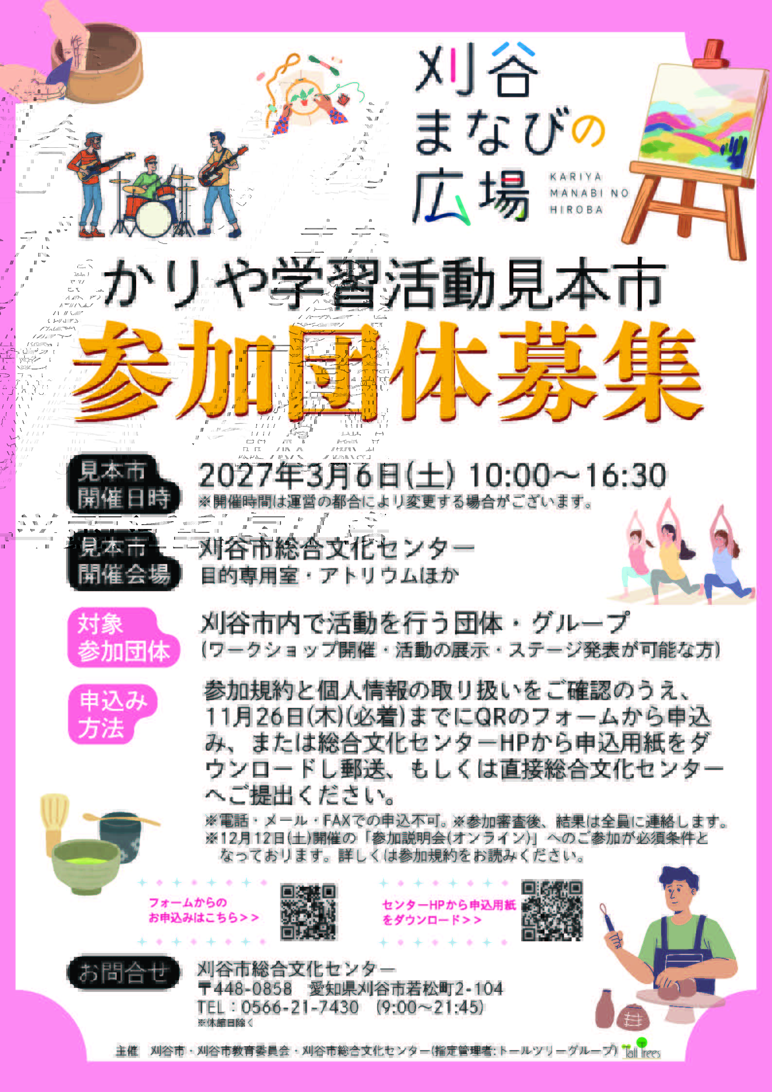 【募集中】かりや学習活動見本市　参加団体募集 画像