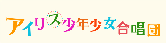 アイリス少年少女合唱団